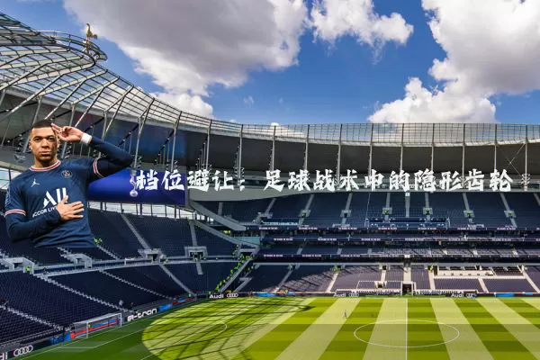 档位避让:足球战术中的隐形齿轮