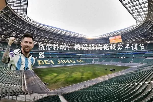 伤停补时:被误解的竞技公平调节器