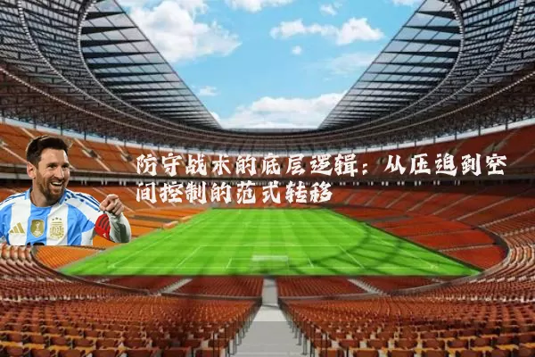 防守战术的底层逻辑:从压迫到空间控制的范式转移