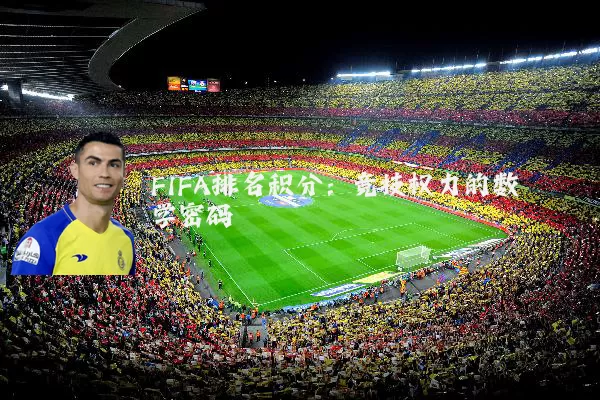 FIFA排名积分:竞技权力的数学密码