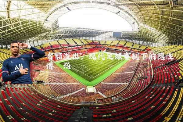 名额溢出:现代足球赛制下的隐性博弈场