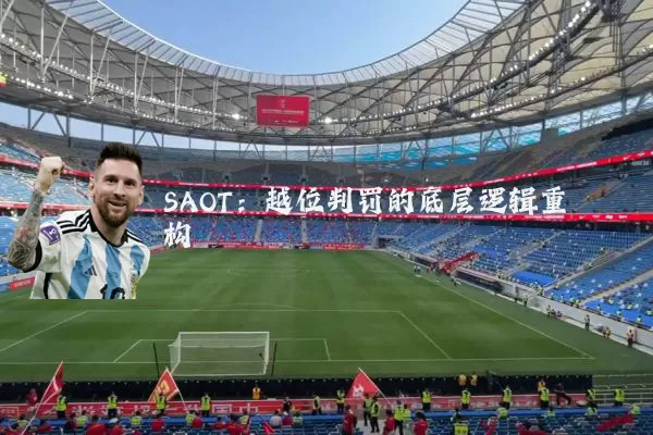 SAOT:越位判罚的底层逻辑重构