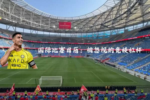 国际比赛日历:被忽视的竞技杠杆