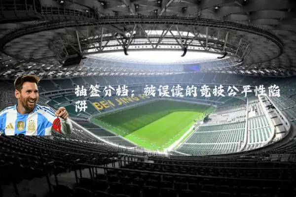 抽签分档：被误读的竞技公平性陷阱