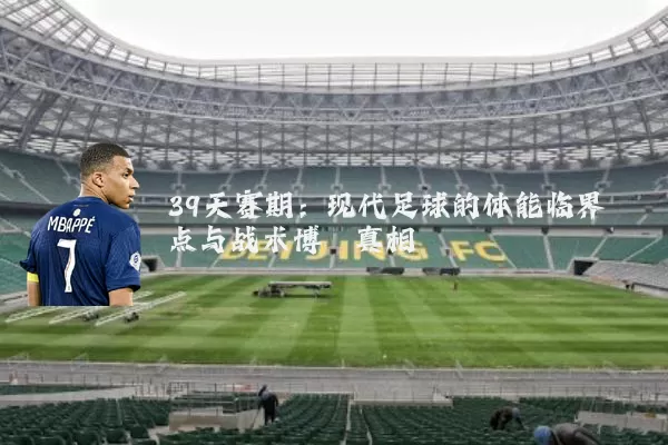 39天赛期:现代足球的体能临界点与战术博弈真相