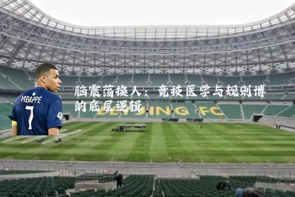脑震荡换人:竞技医学与规则博弈的底层逻辑