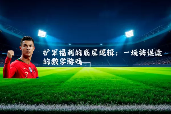 扩军福利的底层逻辑:一场被误读的数学游戏
