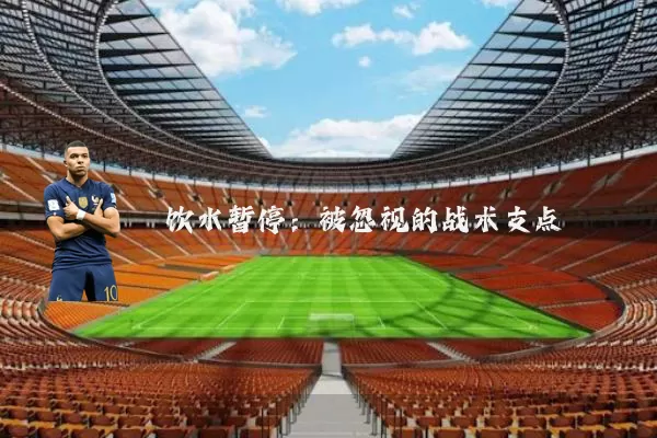 饮水暂停:被忽视的战术支点