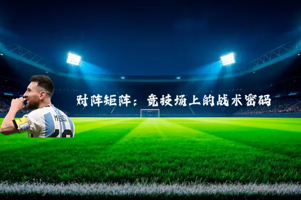 对阵矩阵:竞技场上的战术密码