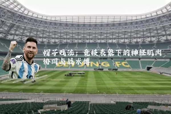 帽子戏法:竞技表象下的神经肌肉协同与战术博弈