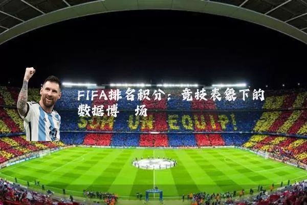 FIFA排名积分:竞技表象下的数据博弈场