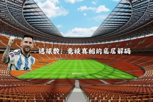 进球数：竞技真相的底层解码