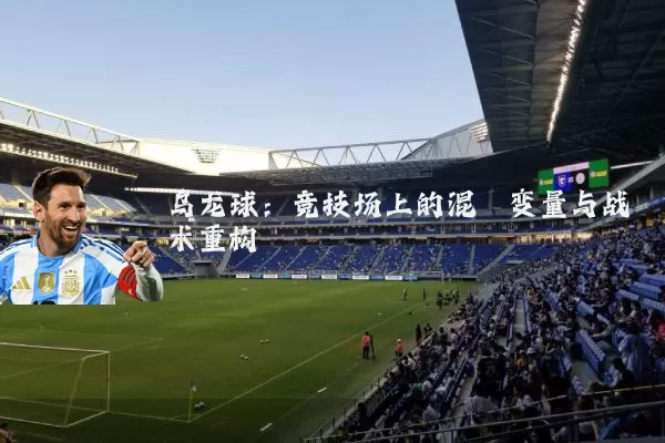乌龙球:竞技场上的混沌变量与战术重构