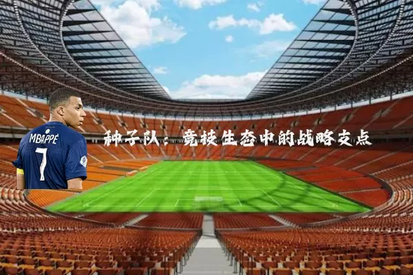 种子队:竞技生态中的战略支点