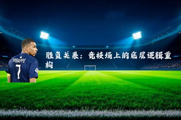 胜负关系:竞技场上的底层逻辑重构