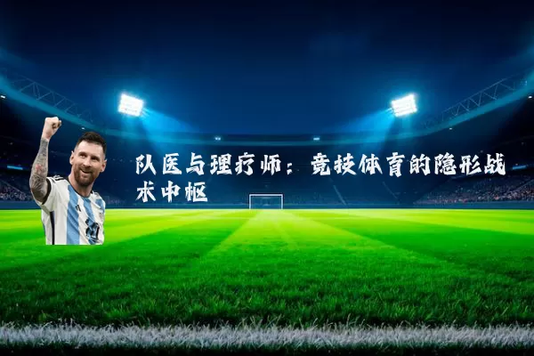 队医与理疗师:竞技体育的隐形战术中枢
