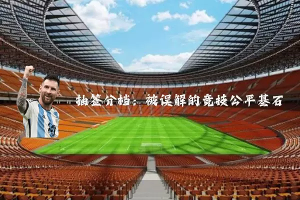 抽签分档:被误解的竞技公平基石
